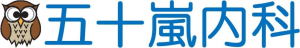 五十嵐内科 仙台市宮城野区福室 内科 呼吸器 循環器 土曜ＰＭ診療 喘息 高血圧症 糖尿病 脂質異常症 痛風 生活習慣病 肥満 ダイエット外来 睡眠時無呼吸症候群 発熱外来 健康診断 仙台市民健診 禁煙外来